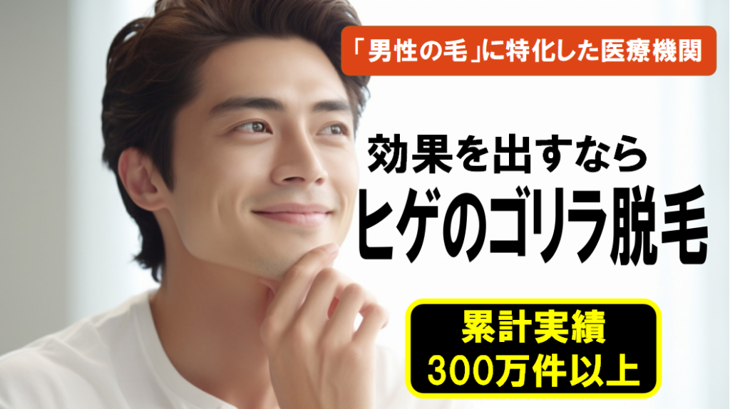 「男性の毛」に特化した医療機関 効果を出すならヒゲのゴリラ脱毛 累計実績300万件以上