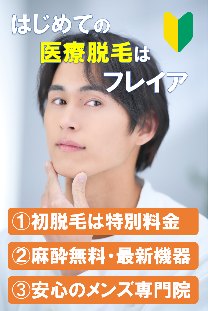 はじめての医療脱毛はフレイアクリニック 初心者限定の特別料金・安心の明朗会計 麻酔無料で痛み少ない 最新機器でどんな毛にも対応 安心のメンズ専門院 21時まで営業・駅近で通いやすい