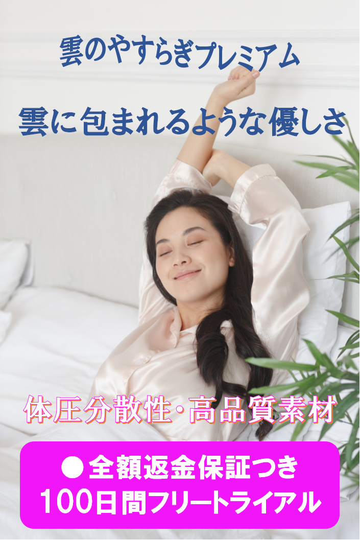 雲のやすらぎプレミアム 雲に包まれるような優しさ 体圧分散・高品質素材 全額返金保証つき 100日間フリートライアル