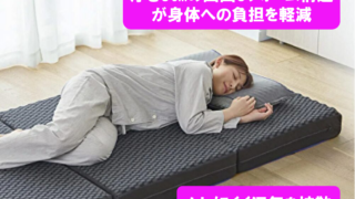 ムアツマットレスの評判 厚さ9㎝の凹凸3フォーム構造が体圧を分散し身体への負担を軽減 高通気ウレタンは睡眠中にムレにくく湿気を拡散する 徹底した衛生加工で抗菌性や安全性のSIAA認証を取得