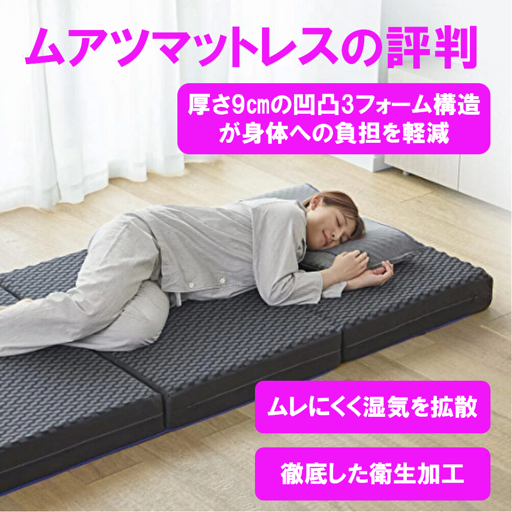 ムアツマットレスの評判 厚さ9㎝の凹凸3フォーム構造が体圧を分散し身体への負担を軽減 高通気ウレタンは睡眠中にムレにくく湿気を拡散する 徹底した衛生加工で抗菌性や安全性のSIAA認証を取得