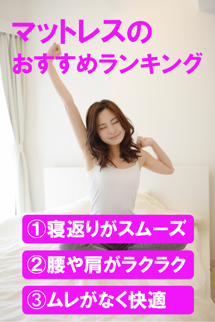 マットレスのおすすめランキング 寝返りがスムーズ 肩や腰がラクラク ムレがなく快適