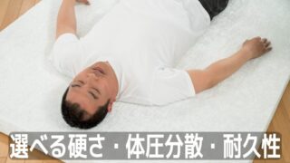 モットンのマットレス 選べる硬さ・体圧分散・耐久性