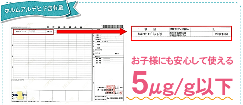 赤ちゃんにも安心 ホルムアルデヒド含有量 の安全基準値クリア