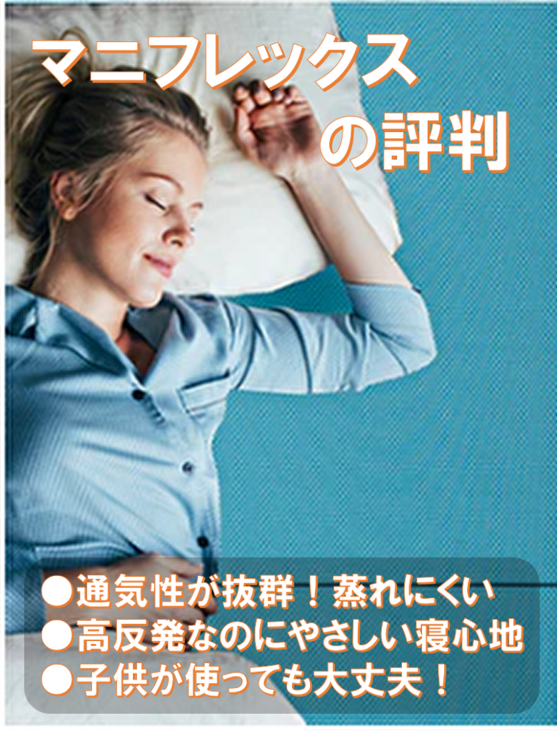 マニフレックスの口コミ・評判 通気性が抜群!蒸れにくく快適なオープンセル構造 高反発なのにやさしい寝心地!11cm厚で底付き感ゼロ 安全性も安心!OEKO-TEX認証取得で信頼できるマットレス