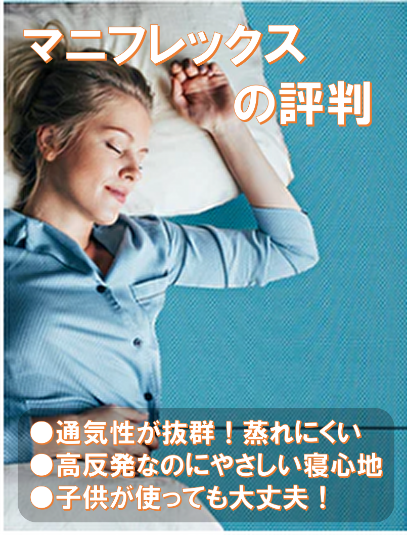 マニフレックスの口コミ・評判 通気性が抜群！蒸れにくく快適なオープンセル構造 高反発なのにやさしい寝心地！11cm厚で底付き感ゼロ 安全性も安心！OEKO-TEX認証取得で信頼できるマットレス