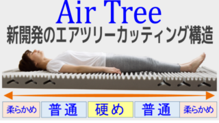 腰痛対策 体圧分散に優れた 高反発マットレス エアツリー