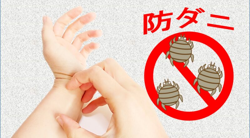 防ダニ
左手の手首がかゆい