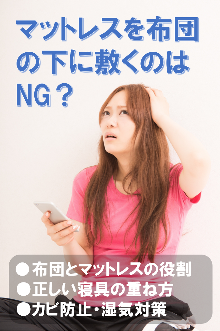 マットレスを布団の下に敷くのはNG？ 布団とマットレスの役割 正しい寝具の重ね方 カビ防止・湿気対策