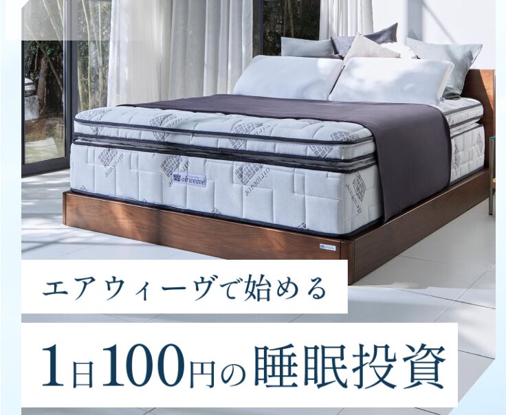エアウィーヴで始める １日100円の睡眠投資