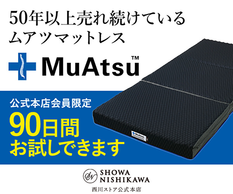 50年以上売れ続けているムアツマットレス 90日間お試しできます。 西川ストア公式本店