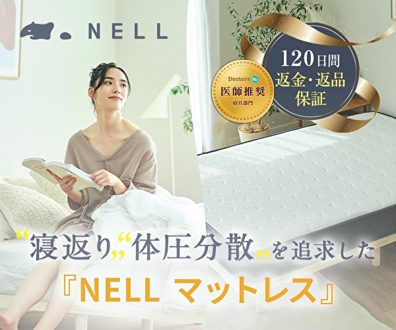 寝返り・体圧分散を追及したNELLマットレス 120日間返金・返品保証