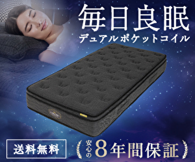 毎日良眠 デュアルポケットコイル 送料無料 安心の8年間保証