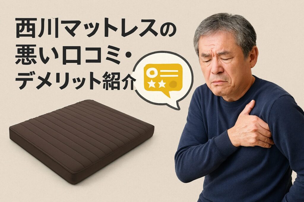 テーマ:西川マットレスの悪い口コミ・デメリット紹介 要素:マットレスのイラスト、困った表情の人物、口コミを示す吹き出しアイコン 雰囲気:やや落ち着いたトーン、不安を共感しつつ解決を促す安心感のあるデザイン 人物像:50代の男、腰や肩を押さえて悩んでいる様子